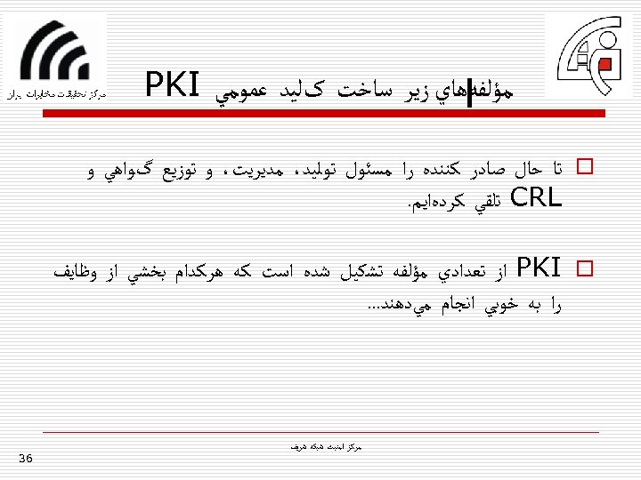  ﻣﺆﻠﻔﻪﻫﺎﻱ ﺯﻳﺮ ﺳﺎﺧﺖ کﻠﻴﺪ ﻋﻤﻮﻣﻲ PKI o ﺗﺎ ﺣﺎﻝ ﺻﺎﺩﺭ ﻛﻨﻨﺪﻩ ﺭﺍ ﻣﺴﺌﻮﻝ