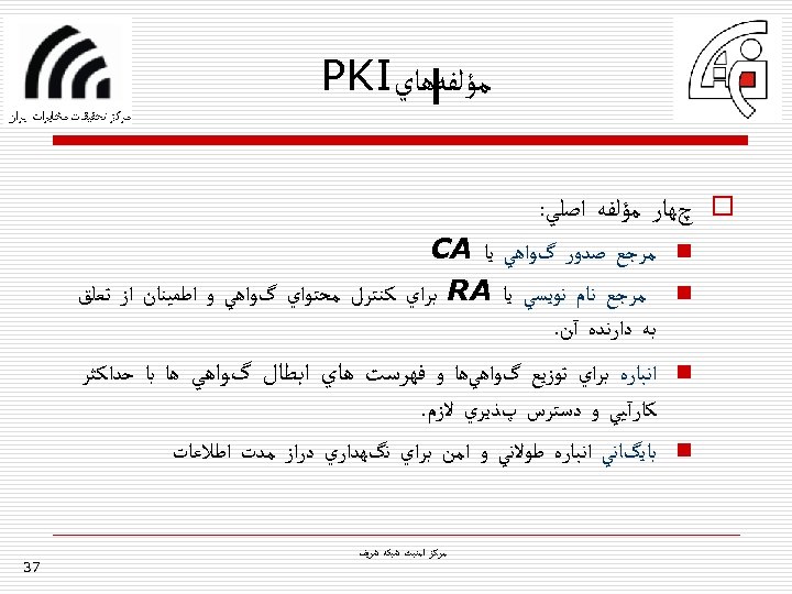  ﻣﺆﻠﻔﻪ ﻫﺎﻱ PKI o چﻬﺎﺭ ﻣﺆﻠﻔﻪ ﺍﺻﻠﻲ: n ﻣﺮﺟﻊ ﺻﺪﻭﺭ گﻮﺍﻫﻲ ﻳﺎ CA