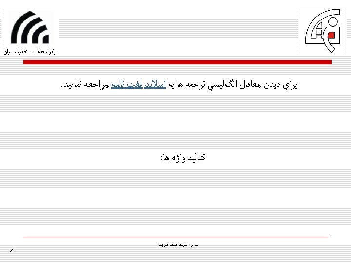  ﺑﺮﺍﻱ ﺩﻳﺪﻥ ﻣﻌﺎﺩﻝ ﺍﻧگﻠﻴﺴﻲ ﺗﺮﺟﻤﻪ ﻫﺎ ﺑﻪ ﺍﺳﻼﻳﺪ ﻟﻐﺖ ﻧﺎﻣﻪ ﻣﺮﺍﺟﻌﻪ ﻧﻤﺎﻳﻴﺪ. کﻠﻴﺪ