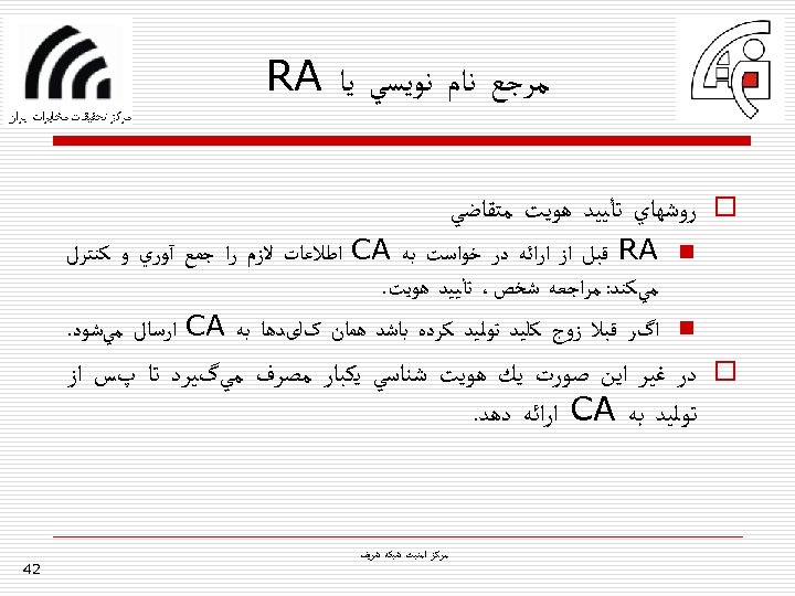  ﻣﺮﺟﻊ ﻧﺎﻡ ﻧﻮﻳﺴﻲ ﻳﺎ RA o ﺭﻭﺷﻬﺎﻱ ﺗﺄﻴﻴﺪ ﻫﻮﻳﺖ ﻣﺘﻘﺎﺿﻲ n n RA