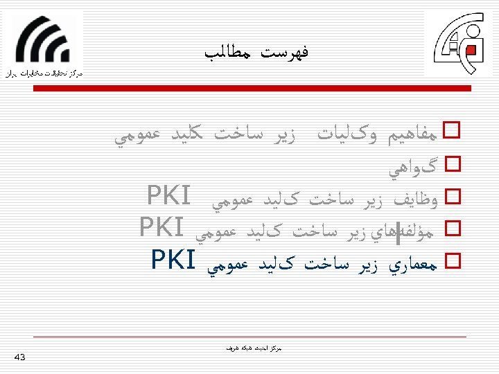  ﻓﻬﺮﺳﺖ ﻣﻄﺎﻟﺐ o ﻣﻔﺎﻫﻴﻢ ﻭکﻠﻴﺎﺕ ﺯﻳﺮ ﺳﺎﺧﺖ ﻛﻠﻴﺪ ﻋﻤﻮﻣﻲ o گﻮﺍﻫﻲ o ﻭﻇﺎﻳﻒ