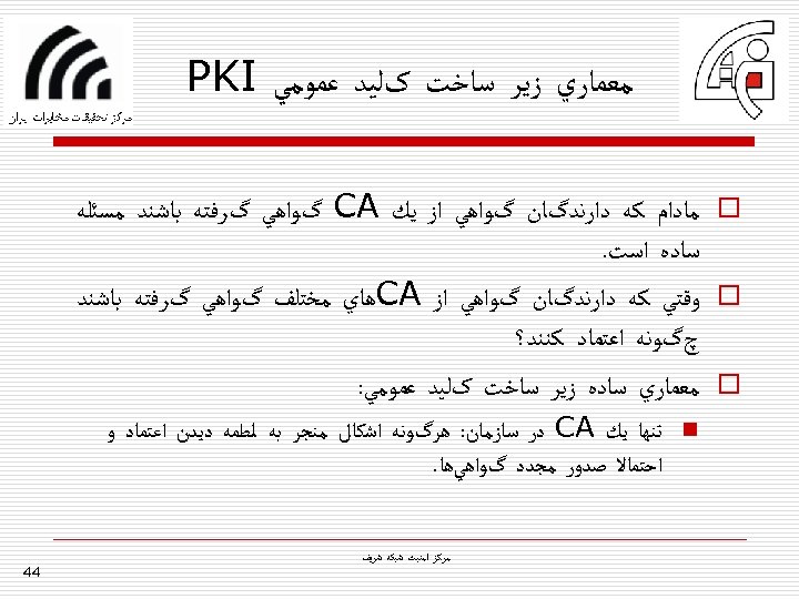  ﻣﻌﻤﺎﺭﻱ ﺯﻳﺮ ﺳﺎﺧﺖ کﻠﻴﺪ ﻋﻤﻮﻣﻲ PKI o ﻣﺎﺩﺍﻡ ﻛﻪ ﺩﺍﺭﻧﺪگﺎﻥ گﻮﺍﻫﻲ ﺍﺯ ﻳﻚ