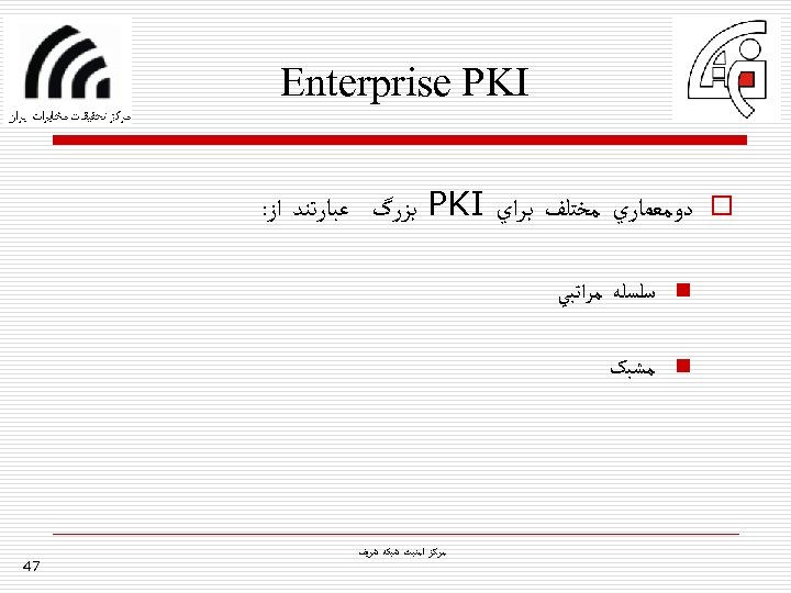  Enterprise PKI o ﺩﻭﻣﻌﻤﺎﺭﻱ ﻣﺨﺘﻠﻒ ﺑﺮﺍﻱ PKI ﺑﺰﺭگ ﻋﺒﺎﺭﺗﻨﺪ ﺍﺯ: n ﺳﻠﺴﻠﻪ ﻣﺮﺍﺗﺒﻲ
