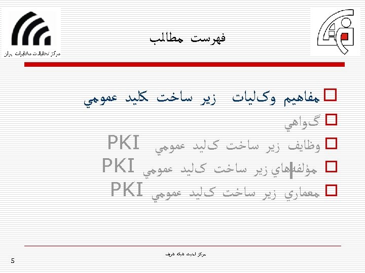  ﻓﻬﺮﺳﺖ ﻣﻄﺎﻟﺐ o ﻣﻔﺎﻫﻴﻢ ﻭکﻠﻴﺎﺕ ﺯﻳﺮ ﺳﺎﺧﺖ ﻛﻠﻴﺪ ﻋﻤﻮﻣﻲ o گﻮﺍﻫﻲ o ﻭﻇﺎﻳﻒ