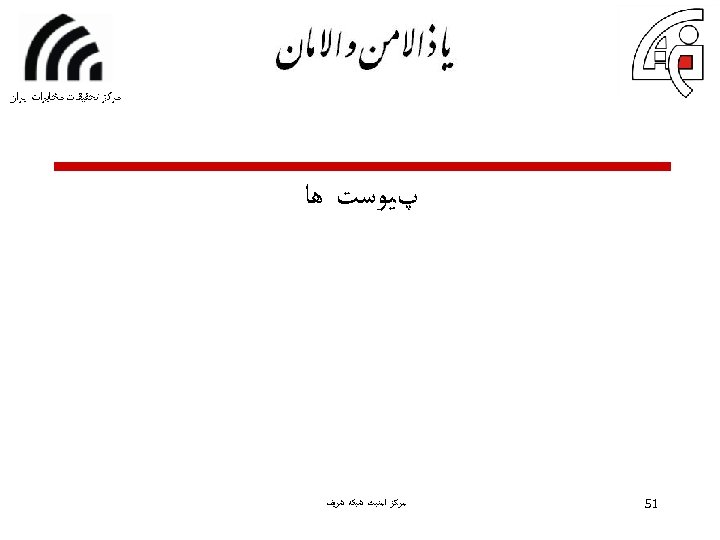  پﻴﻮﺳﺖ ﻫﺎ 15 ﻣﺮﻛﺰ ﺍﻣﻨﺒﺖ ﺷﺒﻜﻪ ﺷﺮﻳﻒ 