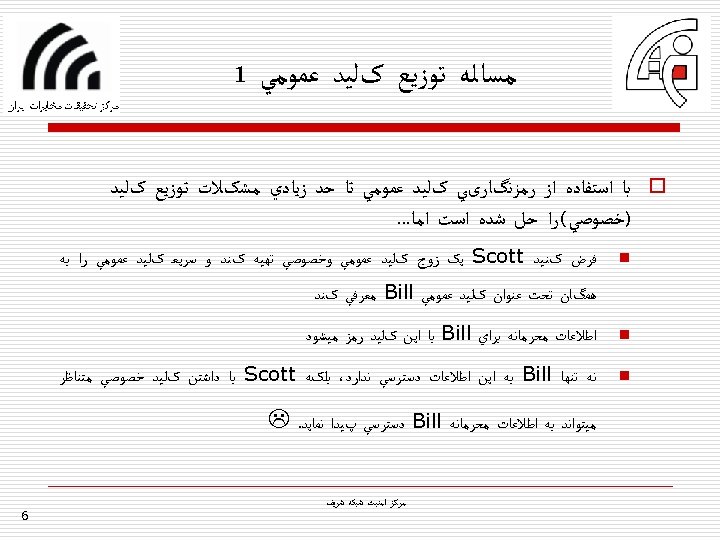  ﻣﺴﺎﻟﻪ ﺗﻮﺯﻳﻊ کﻠﻴﺪ ﻋﻤﻮﻣﻲ 1 o ﺑﺎ ﺍﺳﺘﻔﺎﺩﻩ ﺍﺯ ﺭﻣﺰﻧگﺎﺭیﻲ کﻠﻴﺪ ﻋﻤﻮﻣﻲ ﺗﺎ