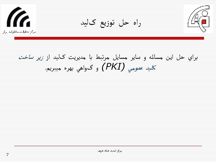  ﺭﺍﻩ ﺣﻞ ﺗﻮﺯﻳﻊ کﻠﻴﺪ ﺑﺮﺍﻱ ﺣﻞ ﺍﻳﻦ ﻣﺴﺎﻟﻪ ﻭ ﺳﺎﻳﺮ ﻣﺴﺎﻳﻞ ﻣﺮﺗﺒﻂ ﺑﺎ