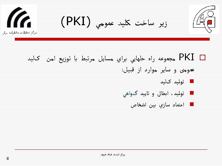  ﺯﻳﺮ ﺳﺎﺧﺖ ﻛﻠﻴﺪ ﻋﻤﻮﻣﻲ ) (PKI o ﻣﺠﻤﻮﻋﻪ ﺭﺍﻩ ﺣﻠﻬﺎﻳﻲ ﺑﺮﺍﻱ ﻣﺴﺎﻳﻞ ﻣﺮﺗﺒﻂ