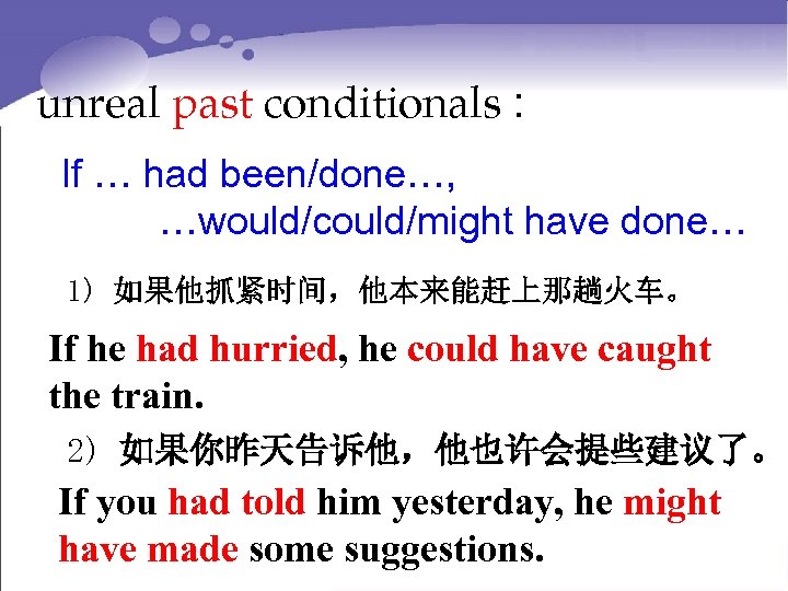 unreal past conditionals : If … had been/done…, …would/could/might have done… 1) 如果他抓紧时间，他本来能赶上那趟火车。 If