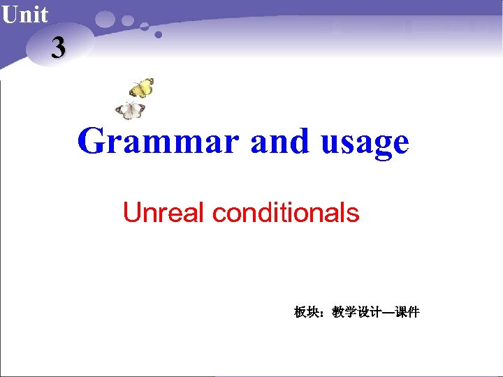 Unit 3 Grammar and usage Unreal conditionals 板块：教学设计—课件 