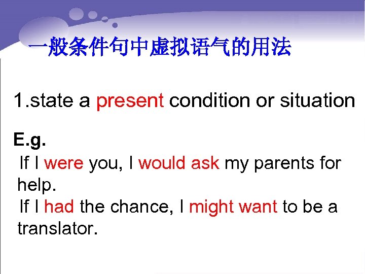 一般条件句中虚拟语气的用法 1. state a present condition or situation E. g. If I were you,