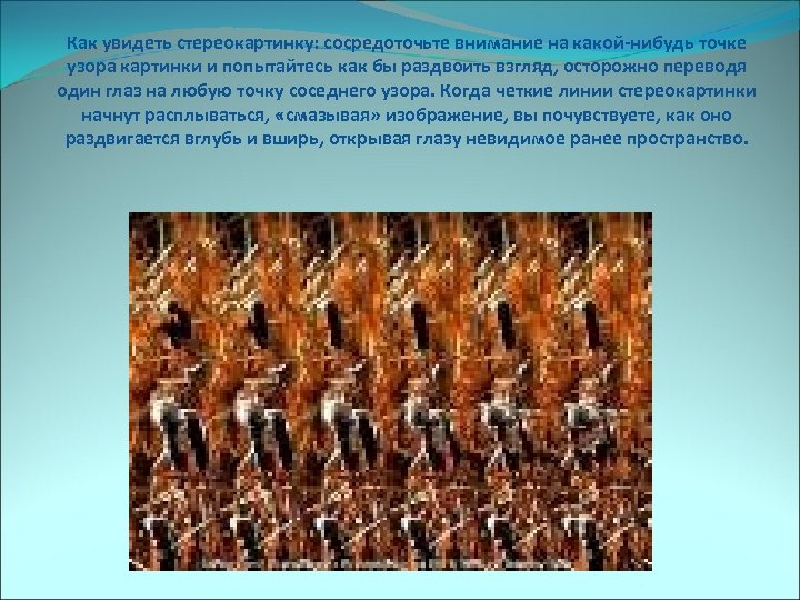 Как увидеть стереокартинку: сосредоточьте внимание на какой-нибудь точке узора картинки и попытайтесь как бы