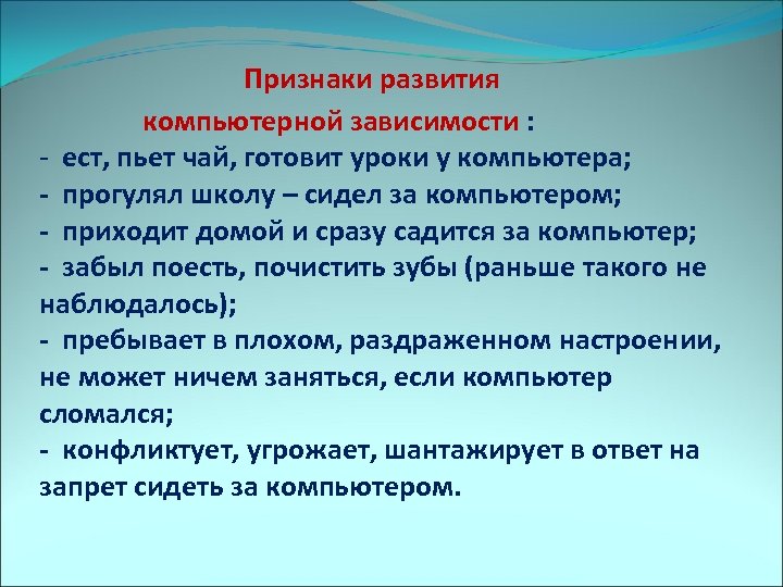  Признаки развития компьютерной зависимости : - ест, пьет чай, готовит уроки у компьютера;