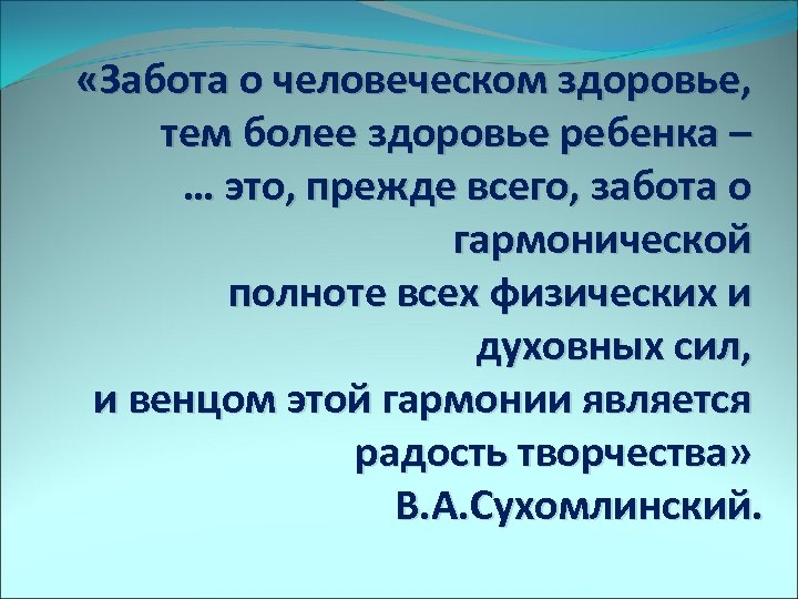  «Забота о человеческом здоровье, тем более здоровье ребенка – … это, прежде всего,