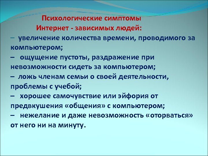  Психологические симптомы Интернет - зависимых людей: – увеличение количества времени, проводимого за компьютером;