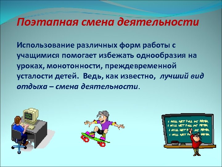 Поэтапная смена деятельности Использование различных форм работы с учащимися помогает избежать однообразия на уроках,