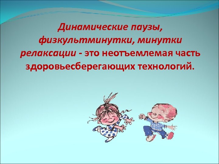 Динамические паузы, физкультминутки, минутки релаксации - это неотъемлемая часть здоровьесберегающих технологий. 