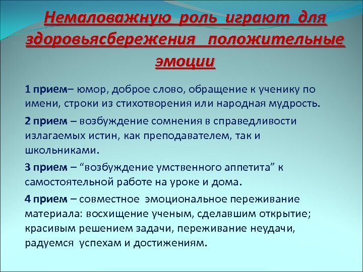 Немаловажную роль играют для здоровьясбережения положительные эмоции 1 прием– юмор, доброе слово, обращение к