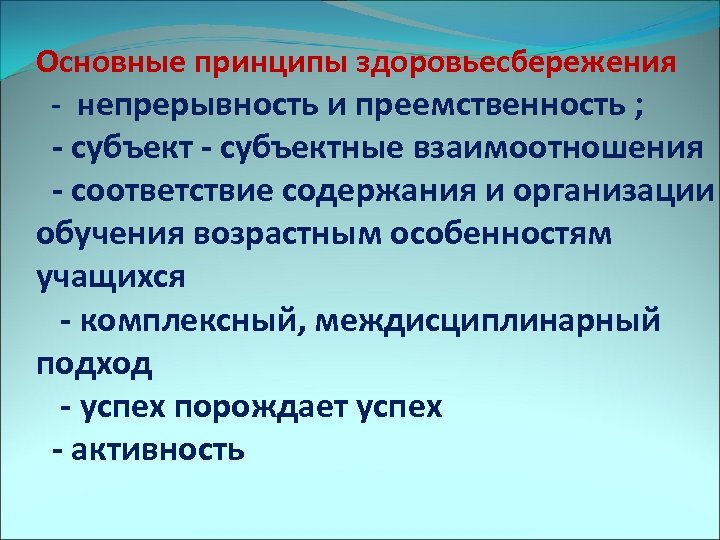 Основные принципы здоровьесбережения - непрерывность и преемственность ; - субъектные взаимоотношения - соответствие содержания