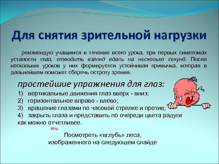 Для снятия зрительной нагрузки рекомендую учащимся в течение всего урока, при первых симптомах усталости