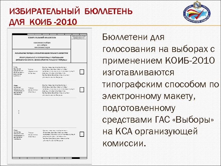 Тестирование бюллетень. Бюллетень для КОИБ. Избирательный бюллетень. Комплекс обработки избирательных бюллетеней. Избирательный бюллетень КОИБ.