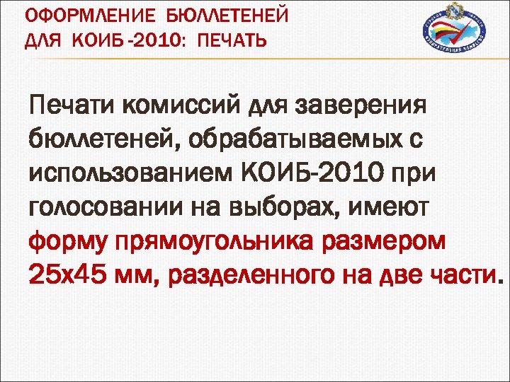 ОФОРМЛЕНИЕ БЮЛЛЕТЕНЕЙ ДЛЯ КОИБ -2010: ПЕЧАТЬ Печати комиссий для заверения бюллетеней, обрабатываемых с использованием