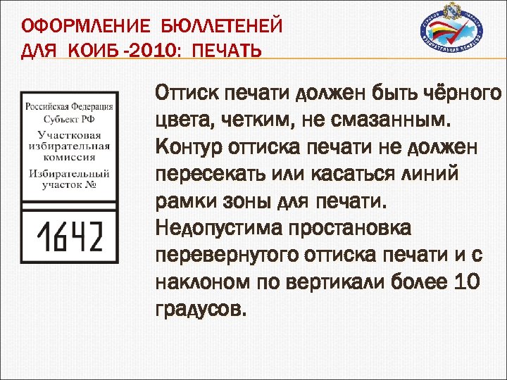 ОФОРМЛЕНИЕ БЮЛЛЕТЕНЕЙ ДЛЯ КОИБ -2010: ПЕЧАТЬ Оттиск печати должен быть чёрного цвета, четким, не