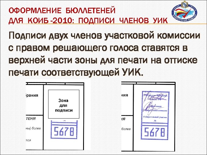 ОФОРМЛЕНИЕ БЮЛЛЕТЕНЕЙ ДЛЯ КОИБ -2010: ПОДПИСИ ЧЛЕНОВ УИК Подписи двух членов участковой комиссии с