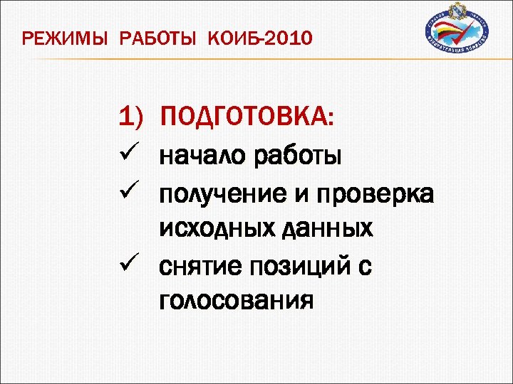 РЕЖИМЫ РАБОТЫ КОИБ-2010 1) ПОДГОТОВКА: ü начало работы ü получение и проверка исходных данных