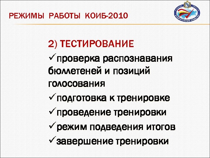 РЕЖИМЫ РАБОТЫ КОИБ-2010 2) ТЕСТИРОВАНИЕ üпроверка распознавания бюллетеней и позиций голосования üподготовка к тренировке