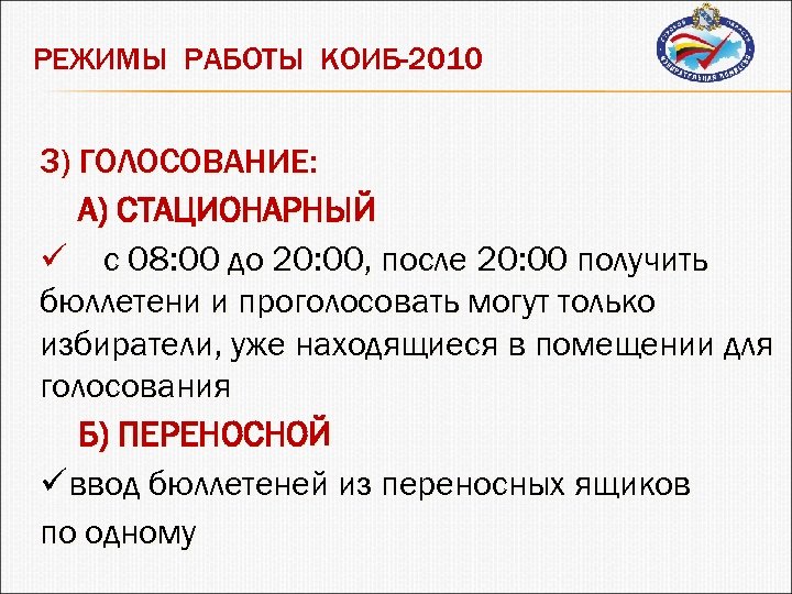 РЕЖИМЫ РАБОТЫ КОИБ-2010 3) ГОЛОСОВАНИЕ: А) СТАЦИОНАРНЫЙ ü с 08: 00 до 20: 00,