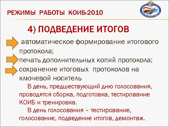 РЕЖИМЫ РАБОТЫ КОИБ-2010 4) ПОДВЕДЕНИЕ ИТОГОВ автоматическое формирование итогового протокола; печать дополнительных копий протокола;