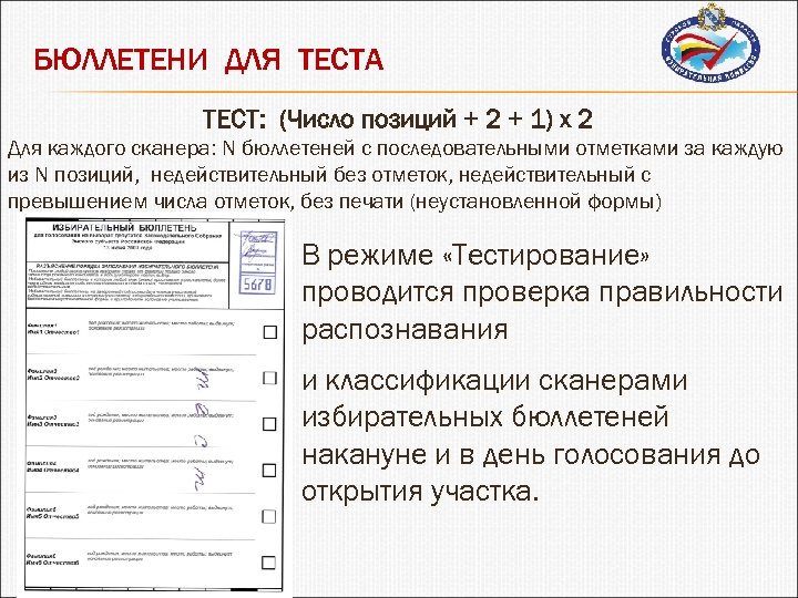 БЮЛЛЕТЕНИ ДЛЯ ТЕСТА ТЕСТ: (Число позиций + 2 + 1) х 2 Для каждого