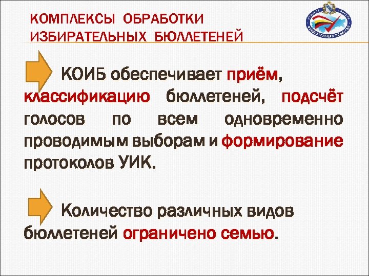 КОМПЛЕКСЫ ОБРАБОТКИ ИЗБИРАТЕЛЬНЫХ БЮЛЛЕТЕНЕЙ КОИБ обеспечивает приём, классификацию бюллетеней, подсчёт голосов по всем одновременно