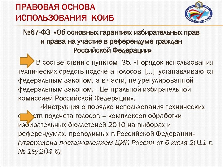 ПРАВОВАЯ ОСНОВА ИСПОЛЬЗОВАНИЯ КОИБ № 67 -ФЗ «Об основных гарантиях избирательных прав и права