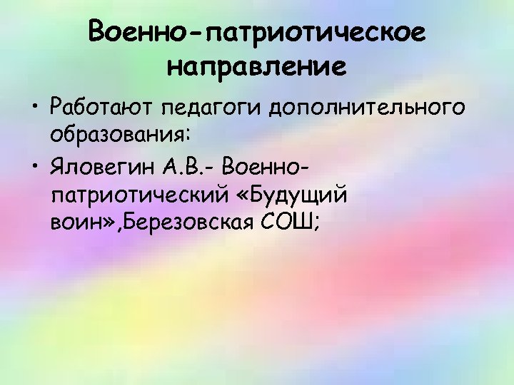 Военно-патриотическое направление • Работают педагоги дополнительного образования: • Яловегин А. В. - Военнопатриотический «Будущий