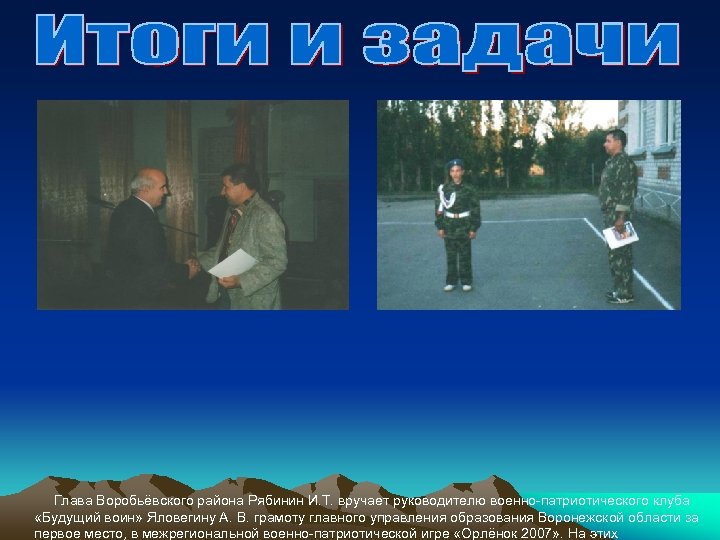 Глава Воробьёвского района Рябинин И. Т. вручает руководителю военно-патриотического клуба «Будущий воин» Яловегину А.