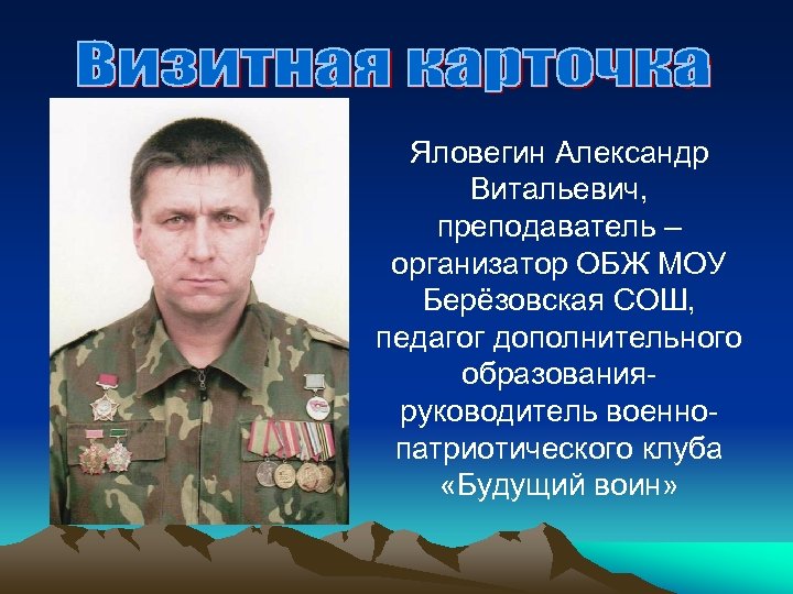 Яловегин Александр Витальевич, преподаватель – организатор ОБЖ МОУ Берёзовская СОШ, педагог дополнительного образованияруководитель военнопатриотического