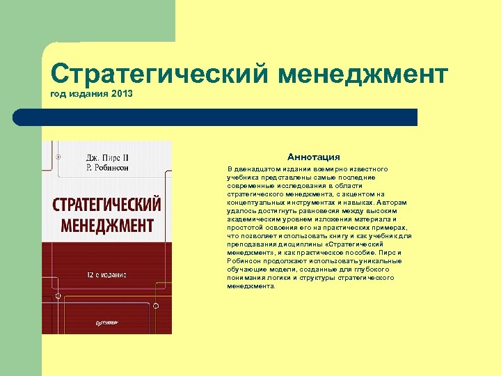 Стратегический менеджмент год издания 2013 Аннотация В двенадцатом издании всемирно известного учебника представлены самые