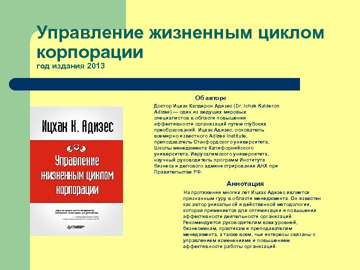 Управление жизненным циклом корпорации год издания 2013 Об авторе Доктор Ицхак Калдерон Адизес (Dr.