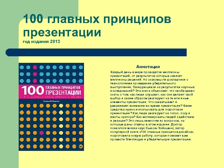 100 главных принципов презентации год издания 2013 Аннотация Каждый день в мире проводятся миллионы