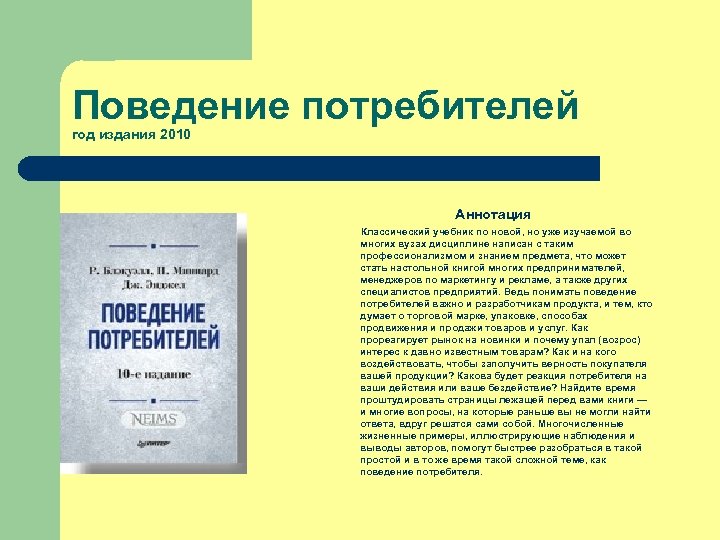 Поведение потребителей год издания 2010 Аннотация Классический учебник по новой, но уже изучаемой во