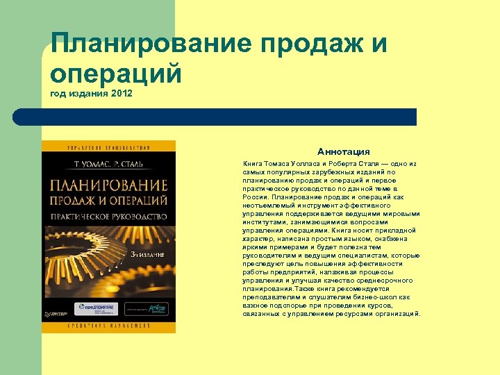 Планирование продаж и операций год издания 2012 Аннотация Книга Томаса Уолласа и Роберта Сталя