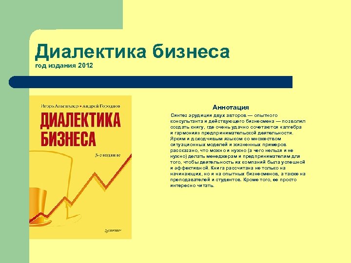 Диалектика бизнеса год издания 2012 Аннотация Синтез эрудиции двух авторов — опытного консультанта и