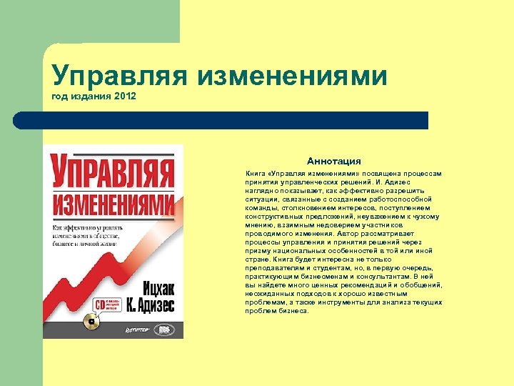 Управляя изменениями год издания 2012 Аннотация Книга «Управляя изменениями» посвящена процессам принятия управленческих решений.