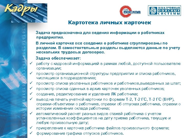 Картотека личных карточек ü ü ü ü ü Задача предназначена для ведения информации о