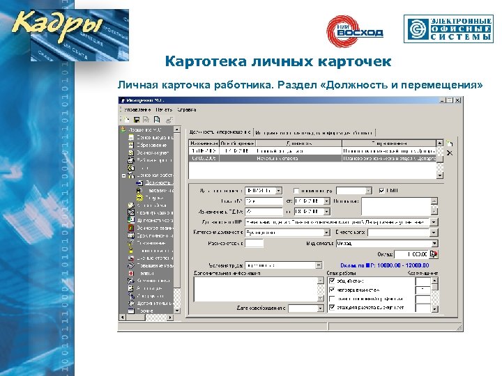 Картотека личных карточек Личная карточка работника. Раздел «Должность и перемещения» 