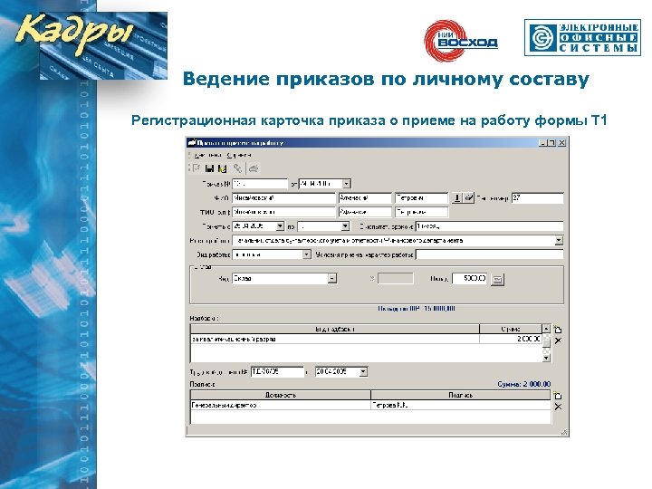 Ведение приказов по личному составу Регистрационная карточка приказа о приеме на работу формы Т