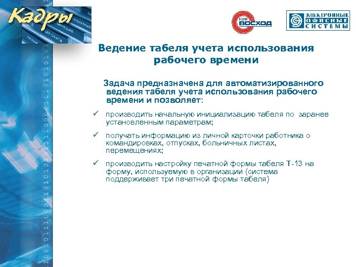 Ведение табеля учета использования рабочего времени Задача предназначена для автоматизированного ведения табеля учета использования