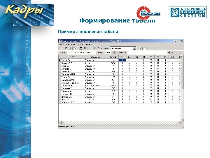 Формирование табеля Пример заполнения табеля 